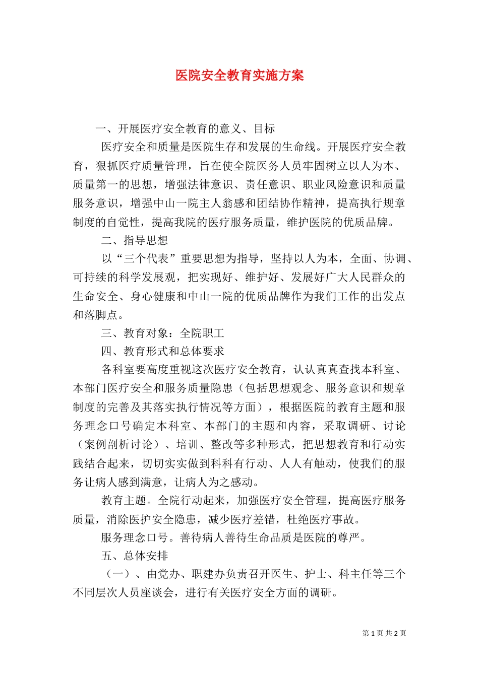 医院安全教育实施方案（一）_第1页