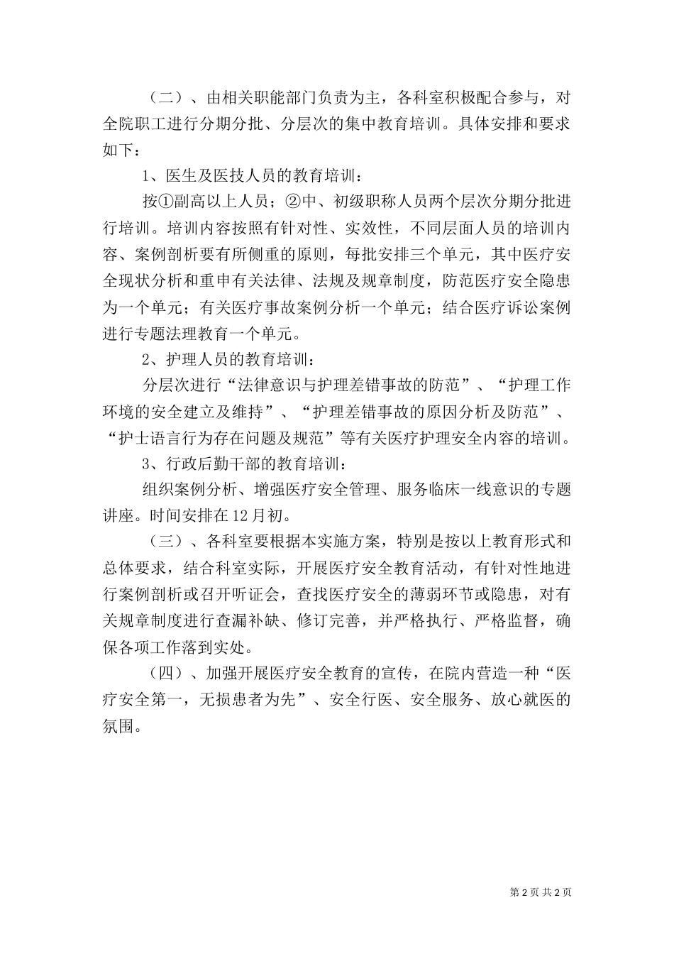 医院安全教育实施方案（一）_第2页
