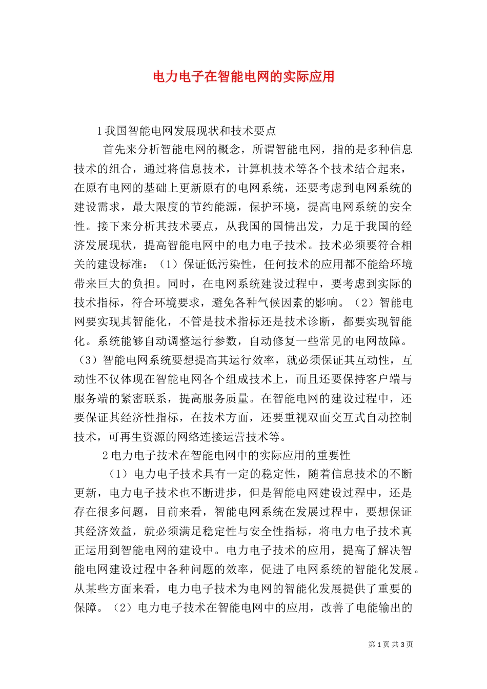 电力电子在智能电网的实际应用_第1页