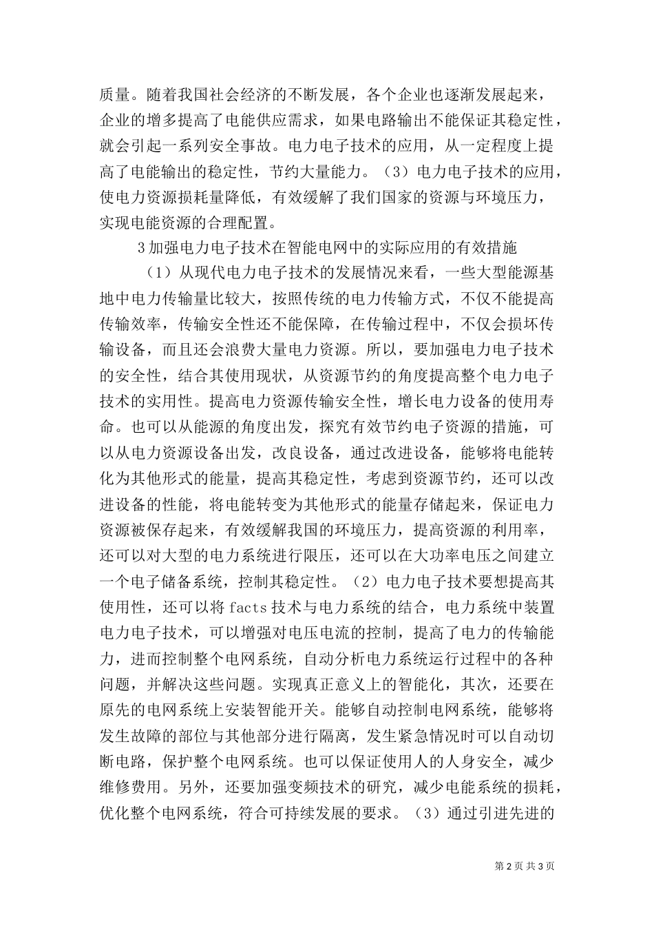 电力电子在智能电网的实际应用_第2页