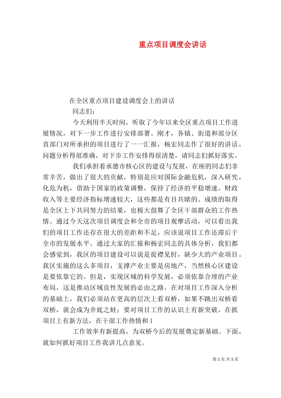 重点项目调度会讲话（三）_第1页