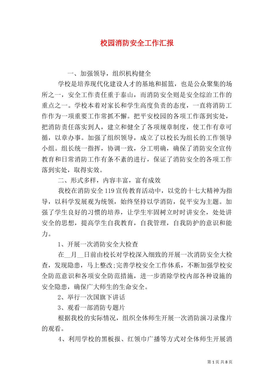 校园消防安全工作汇报_第1页