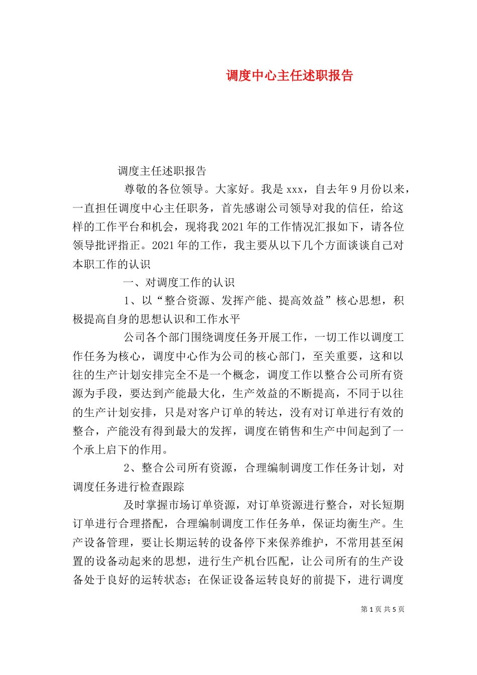 调度中心主任述职报告（三）_第1页