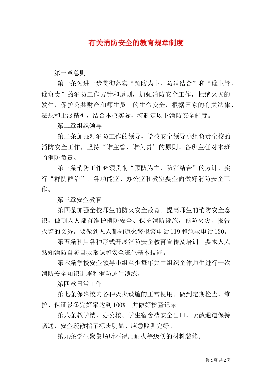 有关消防安全的教育规章制度（一）_第1页