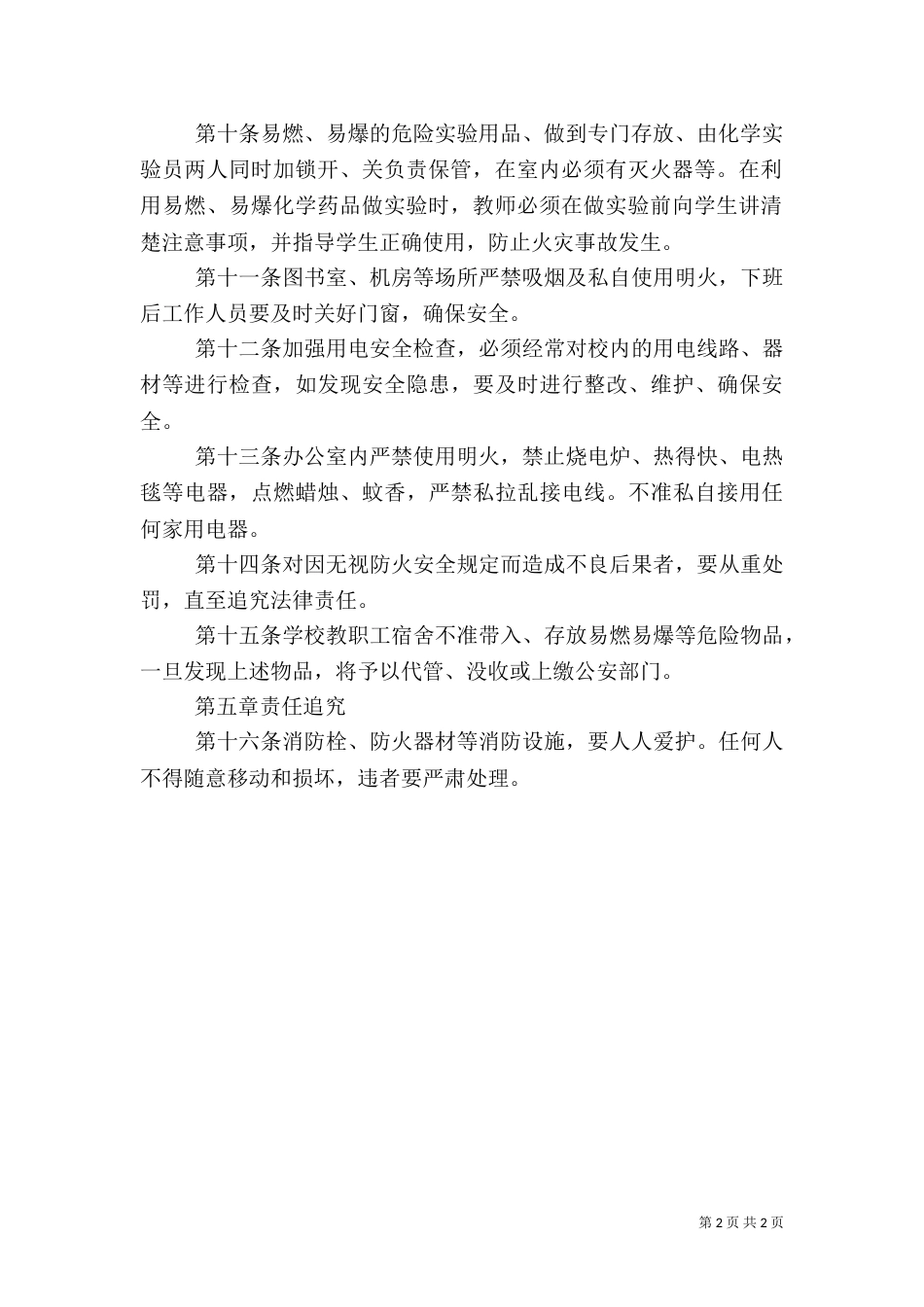有关消防安全的教育规章制度（一）_第2页
