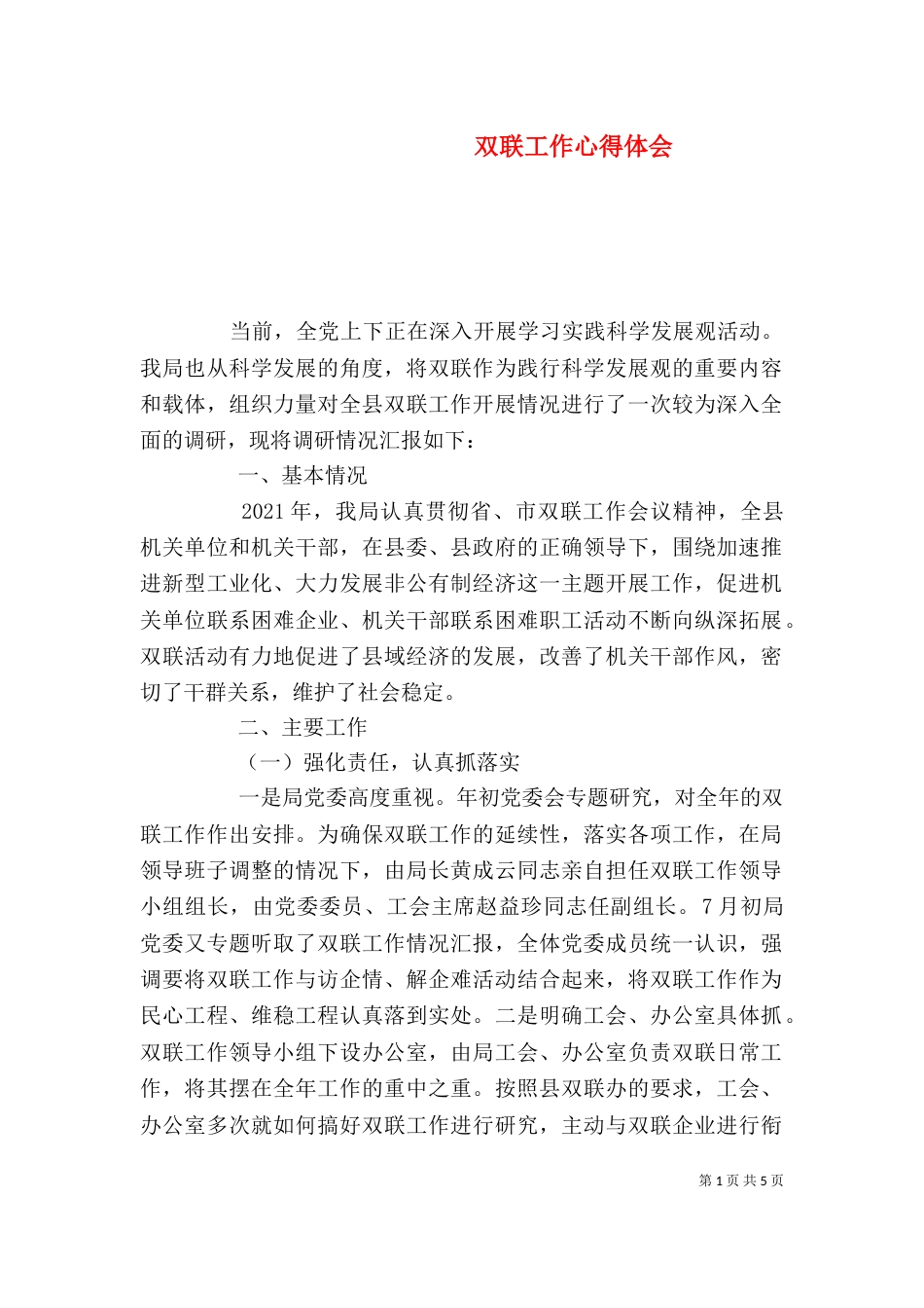 双联工作心得体会_第1页