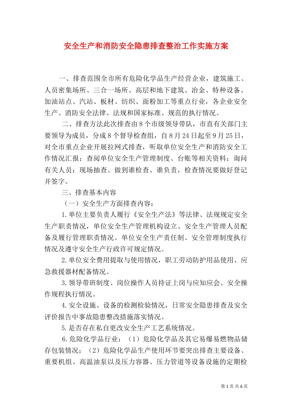 安全生产和消防安全隐患排查整治工作实施方案（一）_第1页