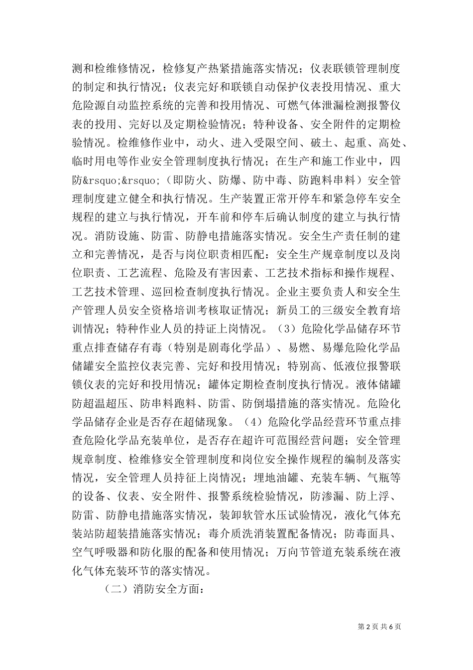 安全生产和消防安全隐患排查整治工作实施方案（一）_第2页