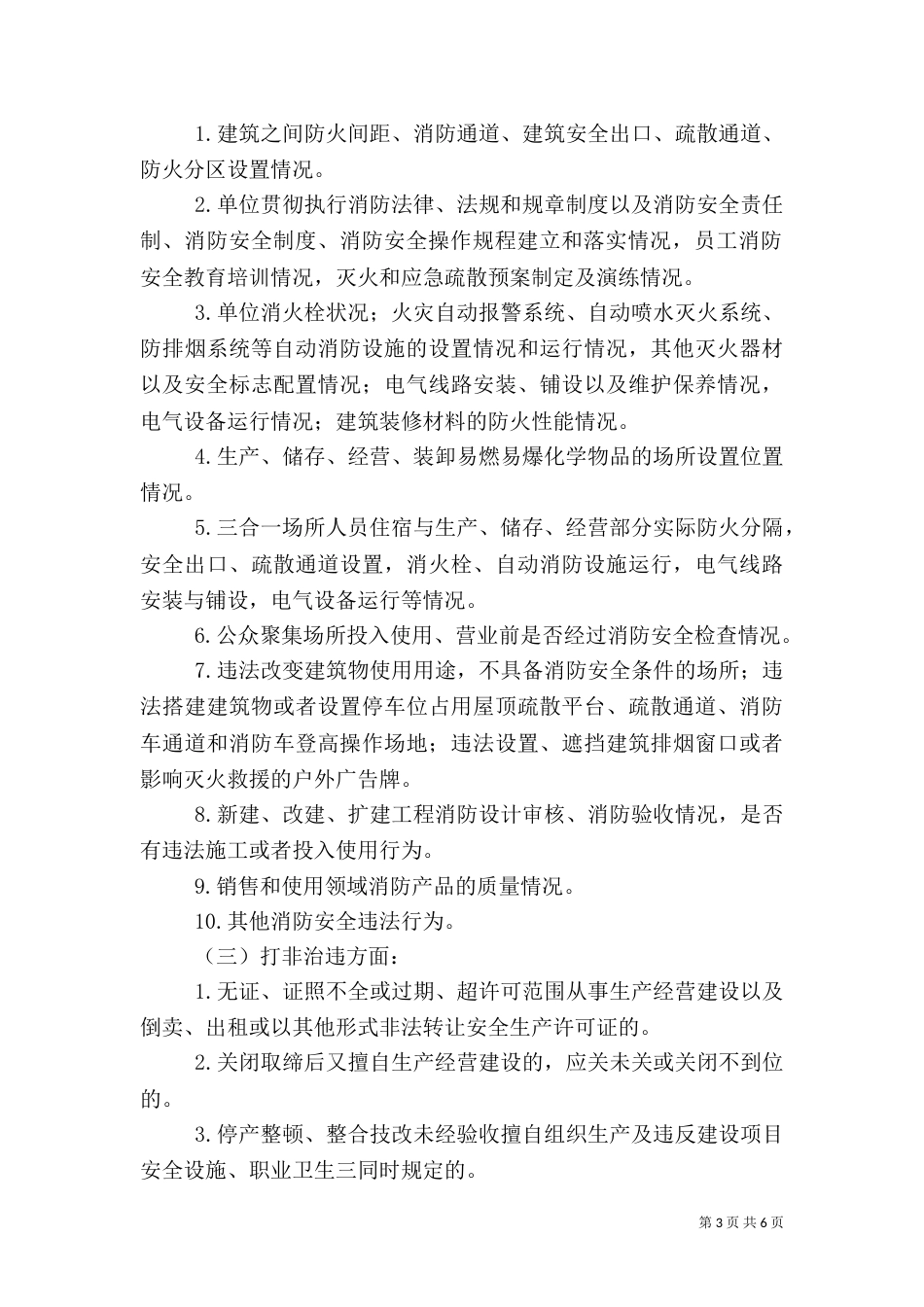 安全生产和消防安全隐患排查整治工作实施方案（一）_第3页