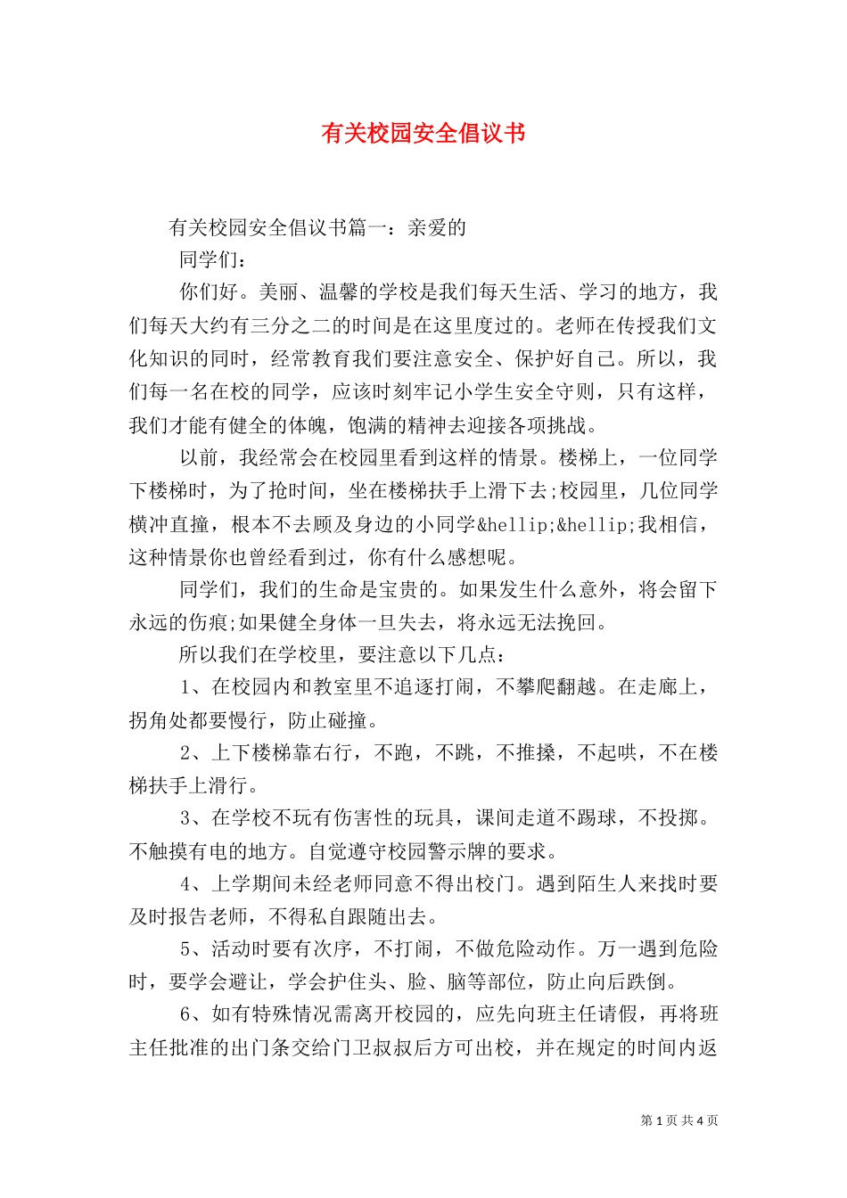有关校园安全倡议书_第1页