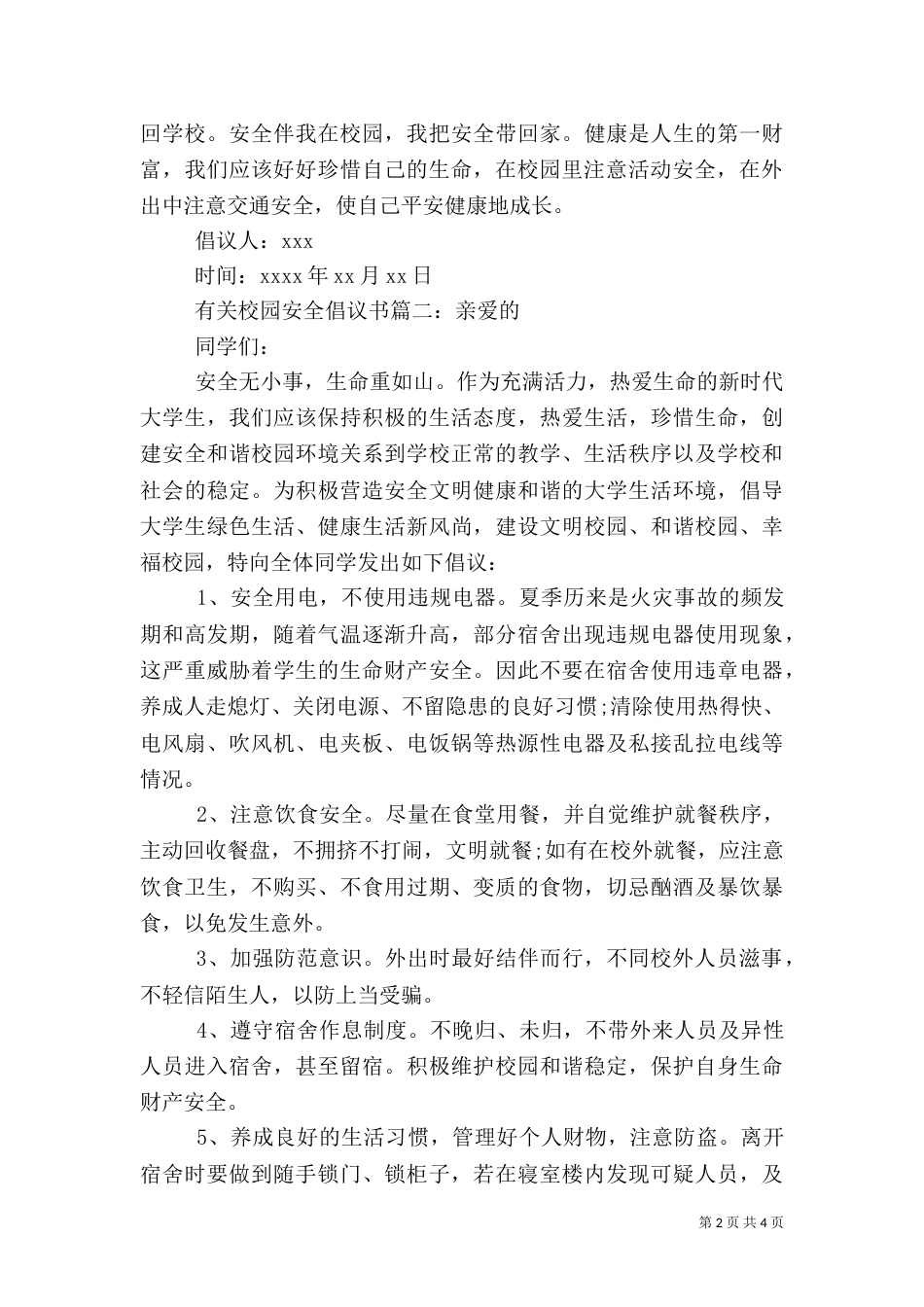 有关校园安全倡议书_第2页