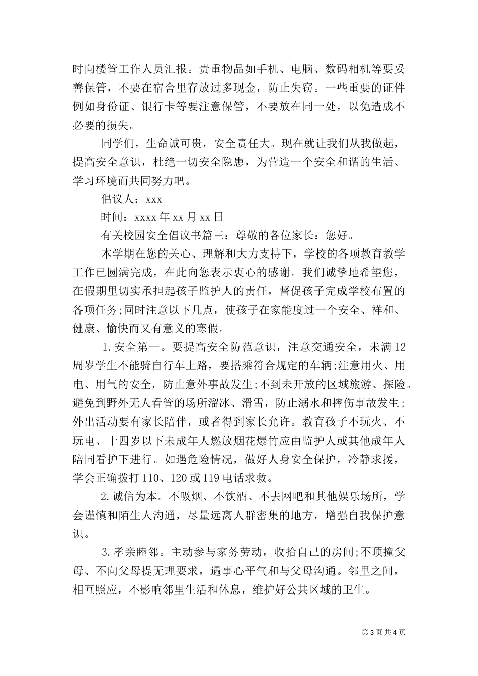 有关校园安全倡议书_第3页