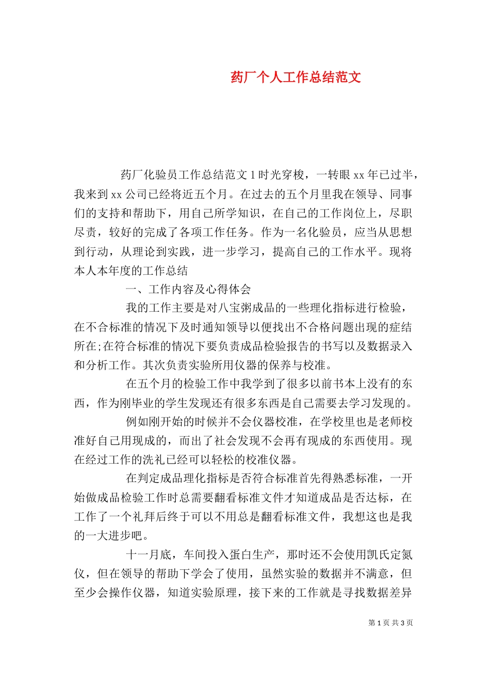 药厂个人工作总结范文_第1页