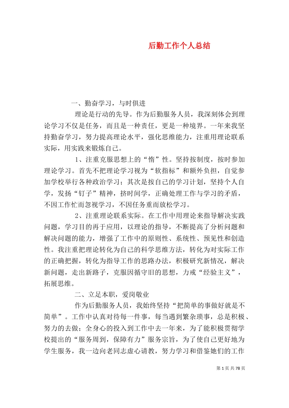 后勤工作个人总结（一）_第1页
