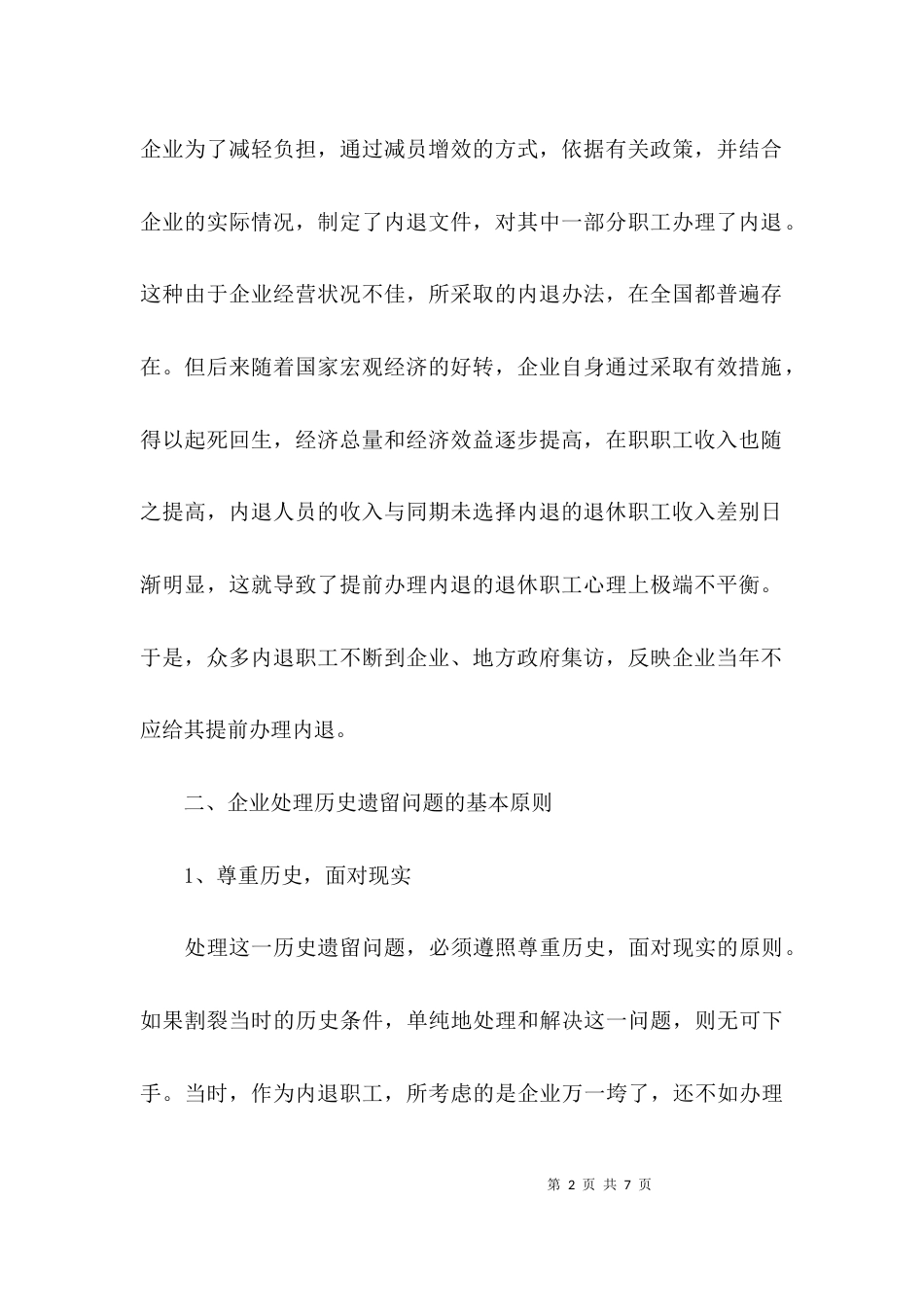 （精选）解决企业历史遗留问题调研报告_第2页
