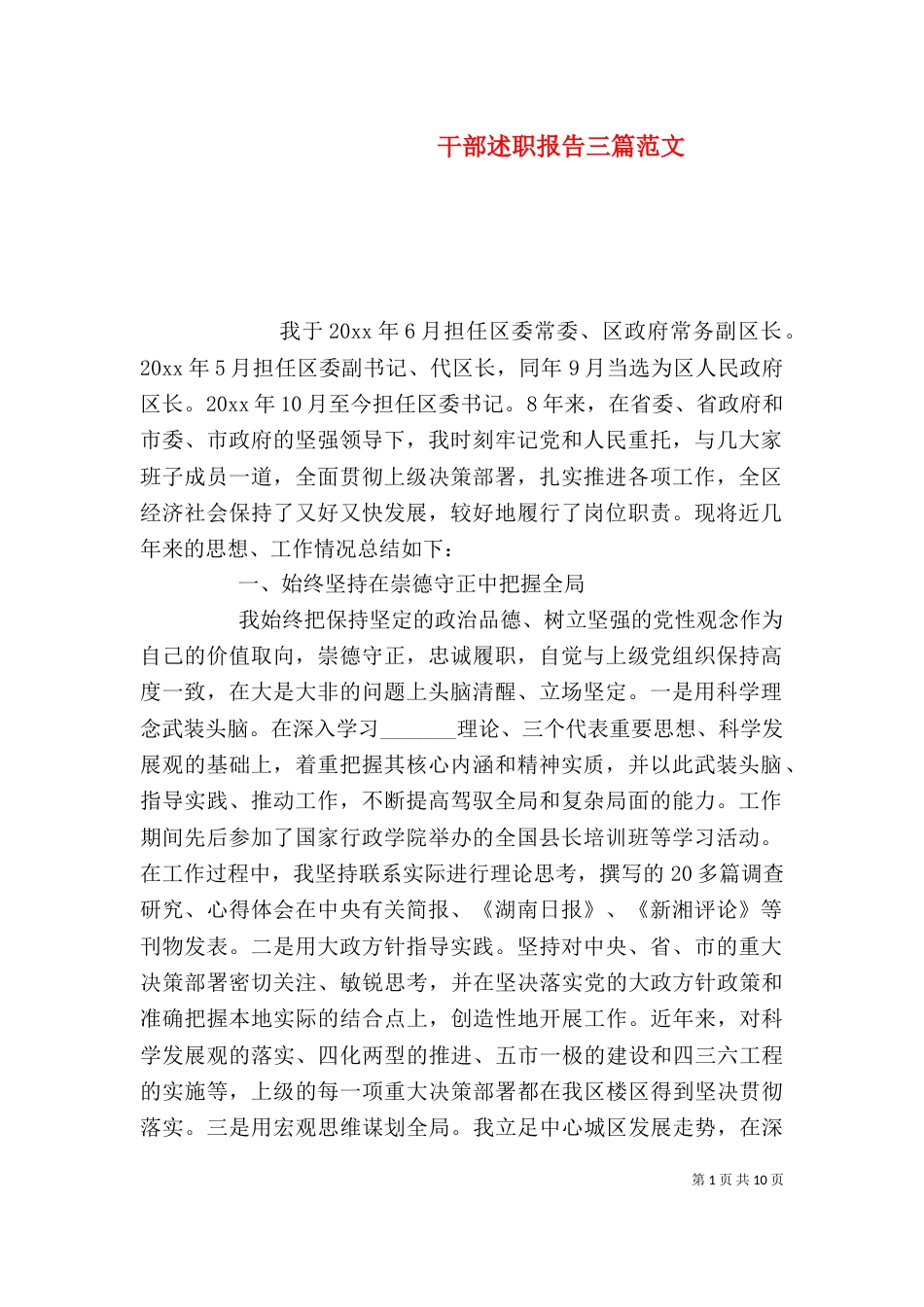 干部述职报告三篇范文_第1页