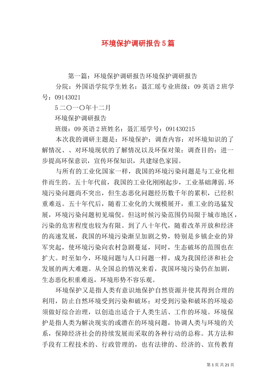 环境保护调研报告5篇_第1页