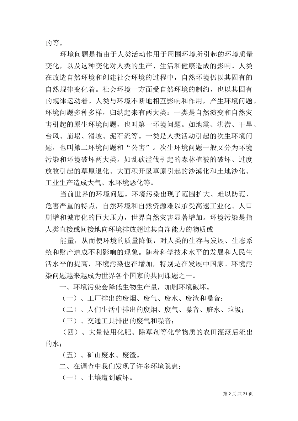 环境保护调研报告5篇_第2页
