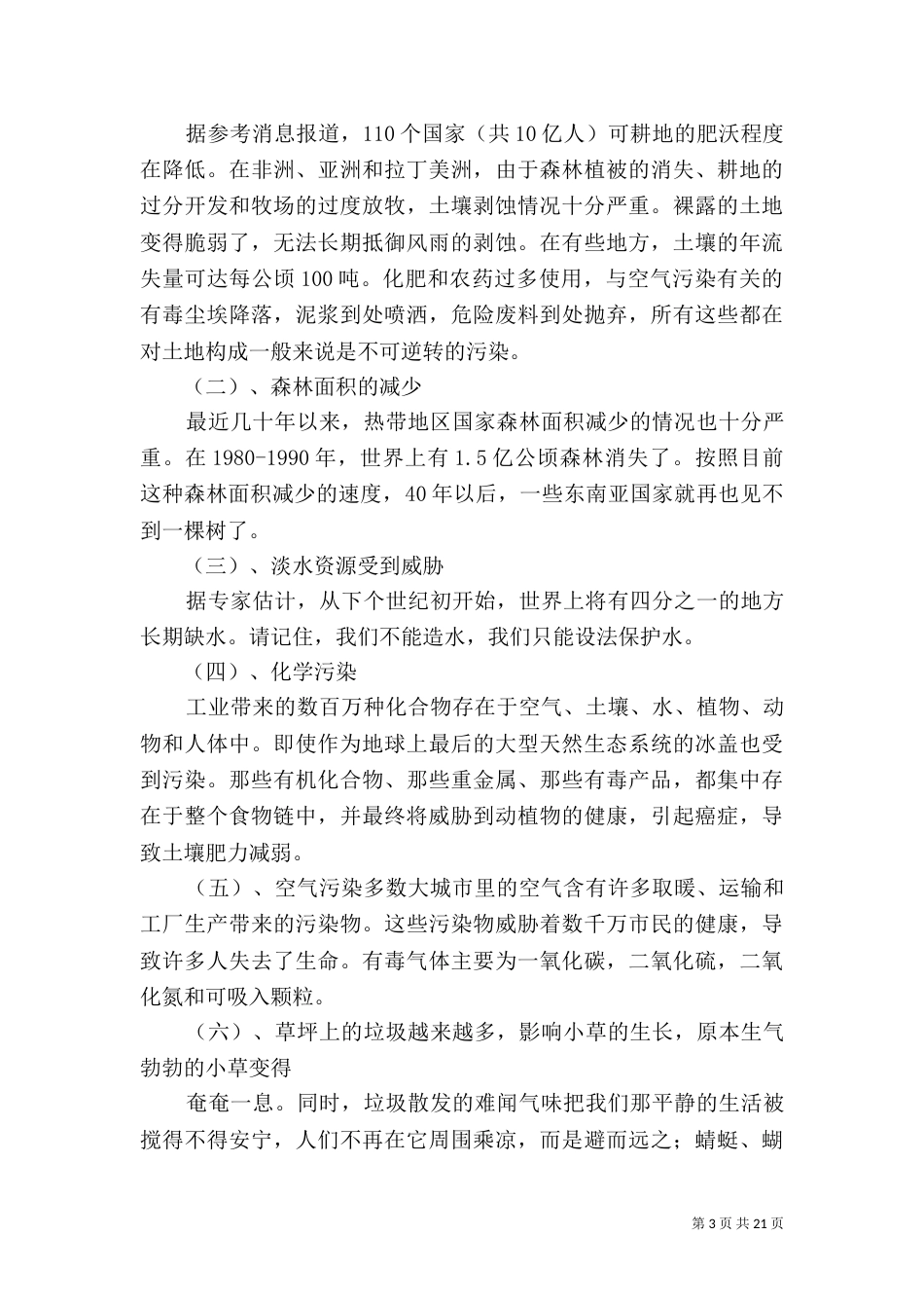 环境保护调研报告5篇_第3页