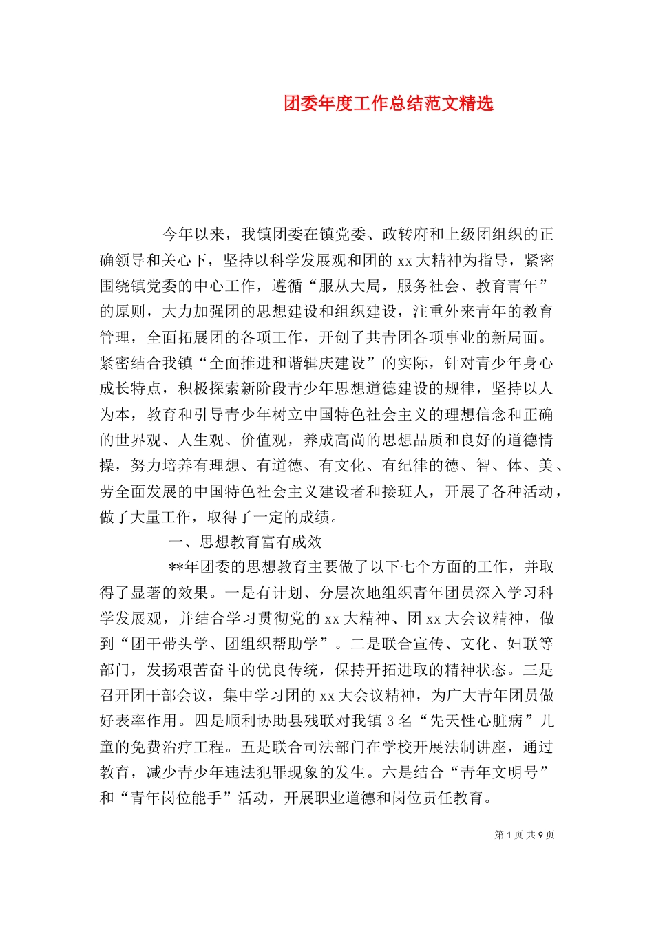 团委年度工作总结范文精选_第1页