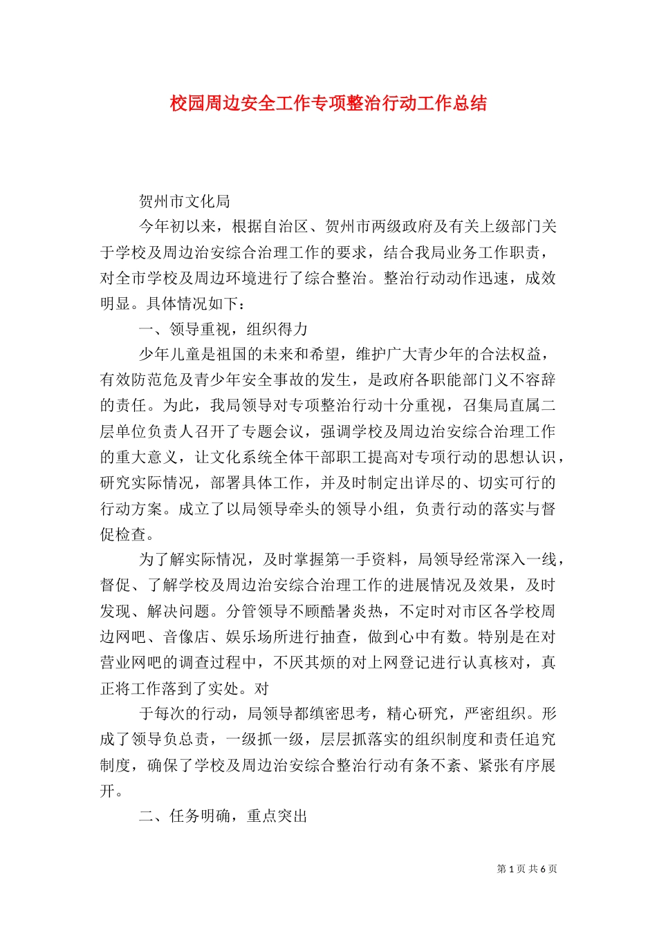 校园周边安全工作专项整治行动工作总结_第1页