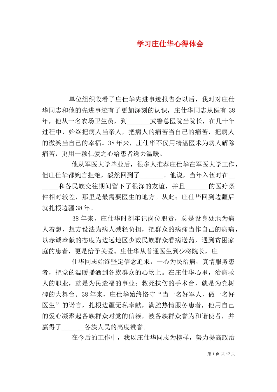 学习庄仕华心得体会_第1页