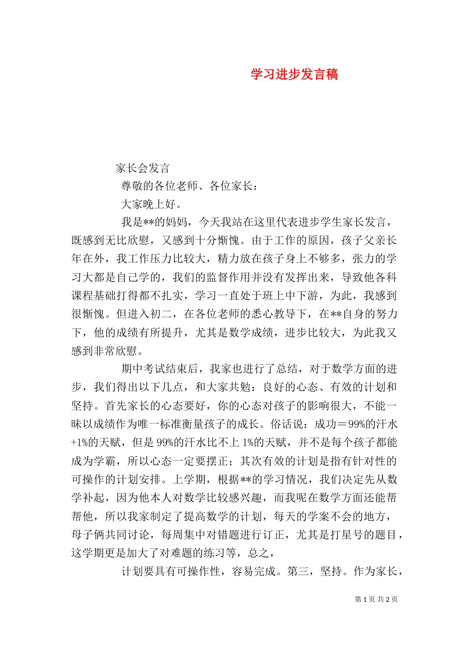 学习进步发言稿（一）_第1页