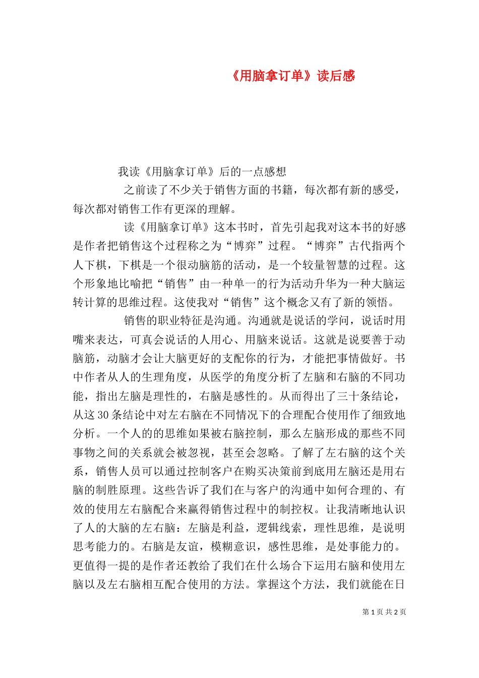 《用脑拿订单》读后感_第1页