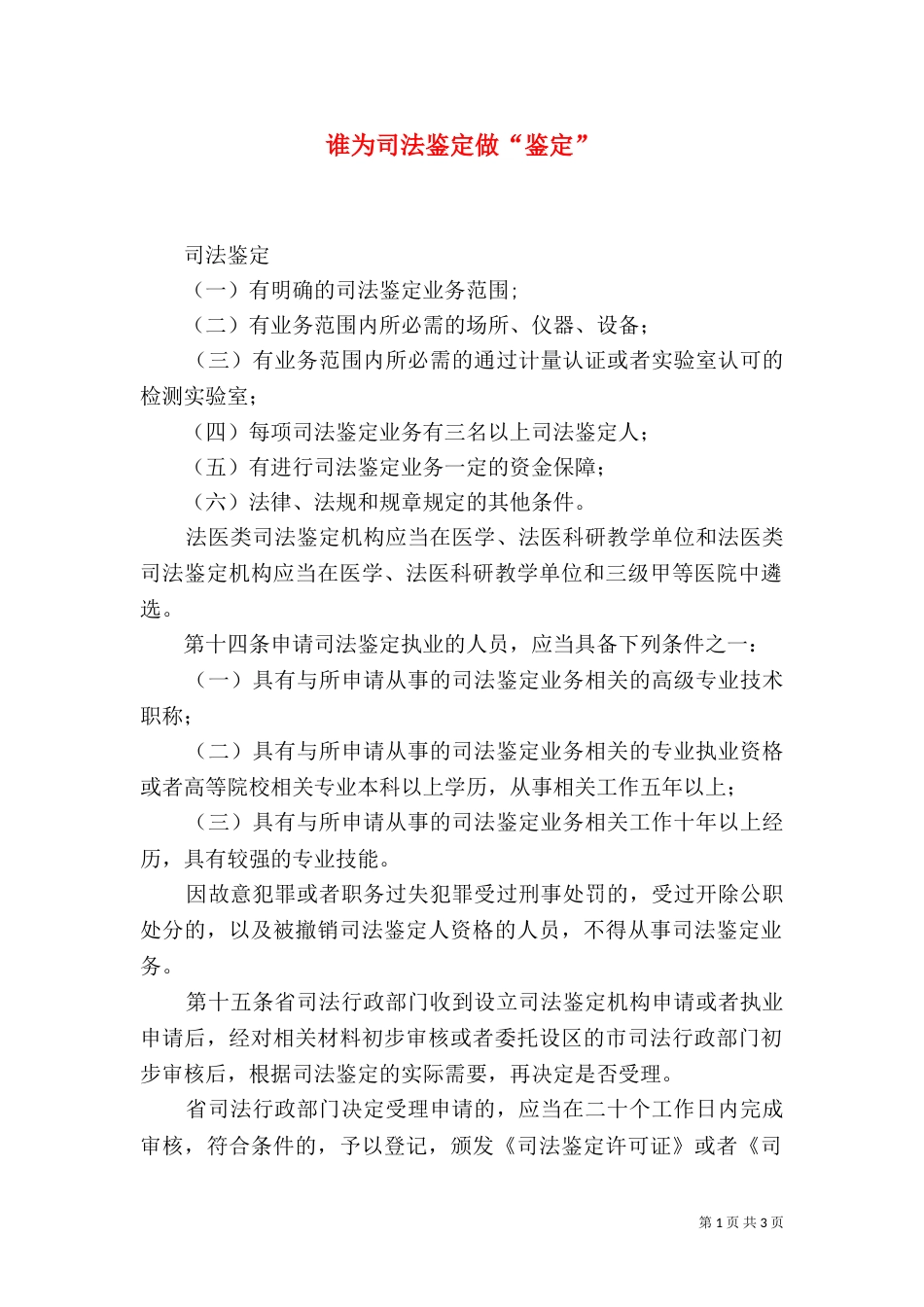 谁为司法鉴定做“鉴定”（一）_第1页