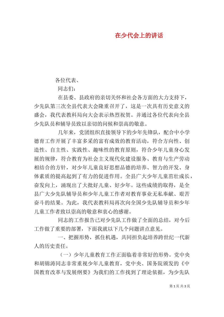 在少代会上的讲话（四）_第1页