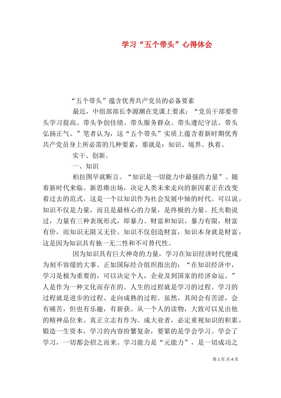 学习“五个带头”心得体会（三）_第1页