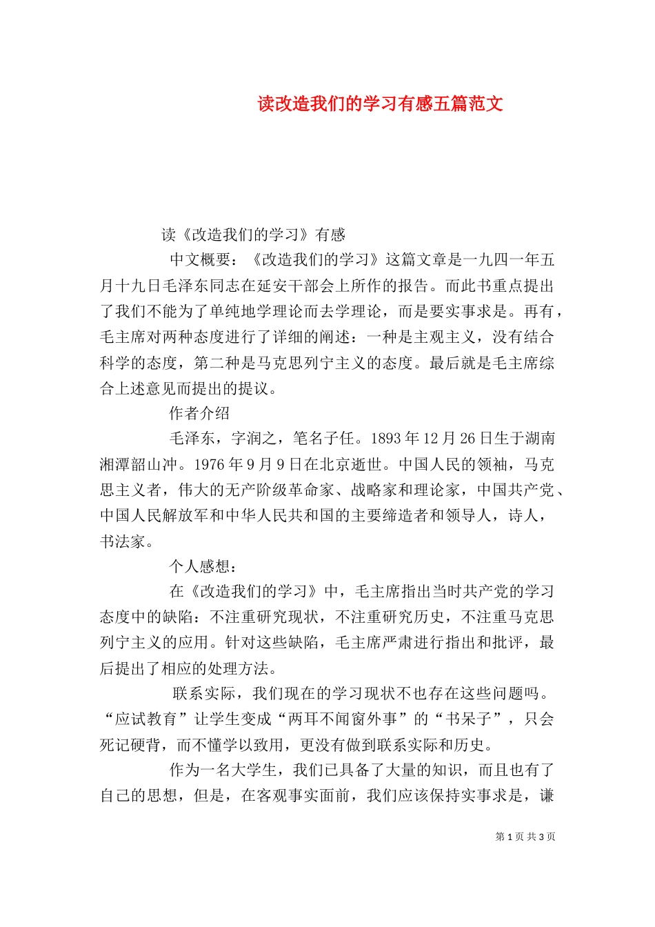 读改造我们的学习有感五篇范文（三）_第1页