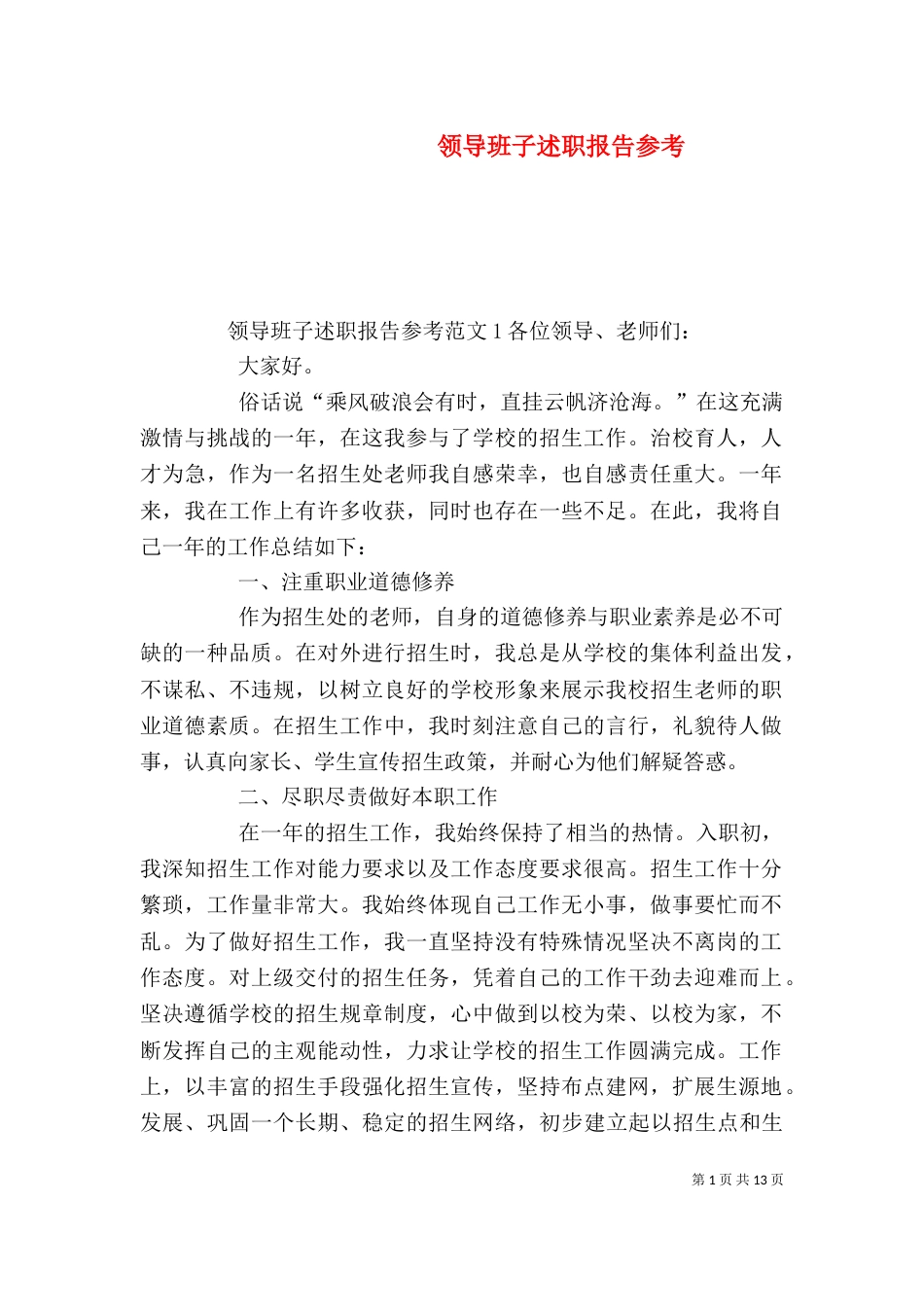 领导班子述职报告参考（二）_第1页