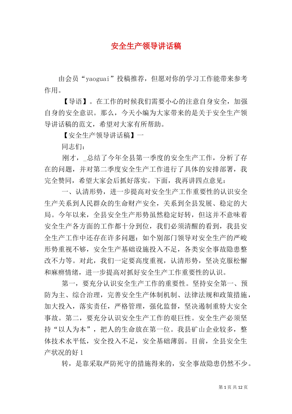安全生产领导讲话稿_第1页