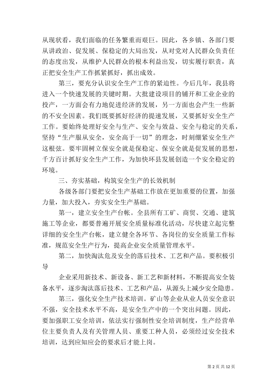 安全生产领导讲话稿_第2页