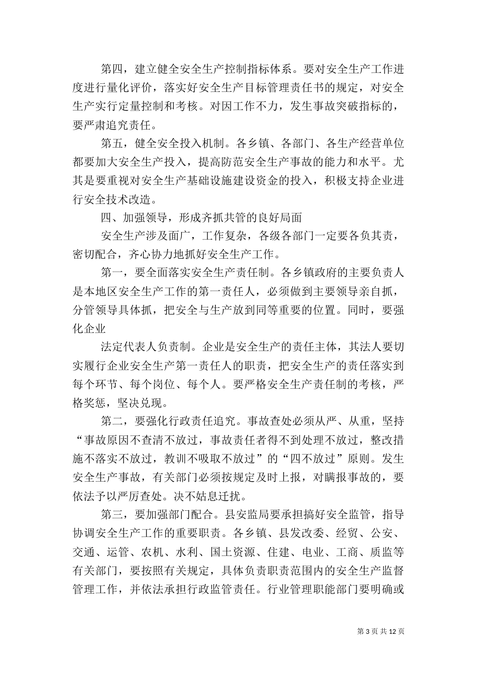 安全生产领导讲话稿_第3页