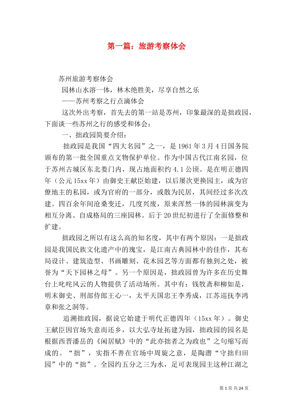 第一篇：旅游考察体会_第1页