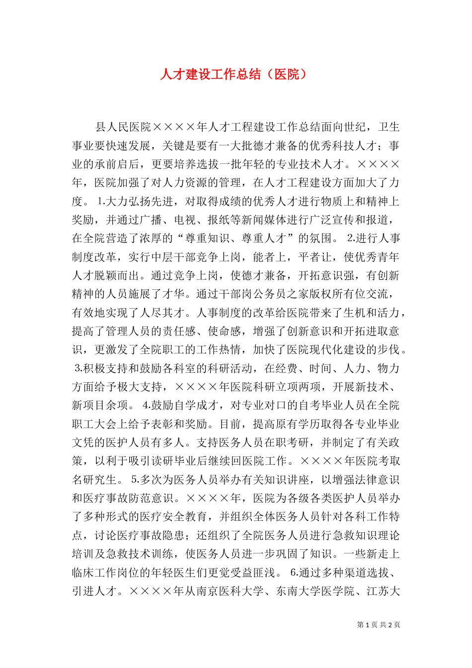 人才建设工作总结（医院）（一）_第1页
