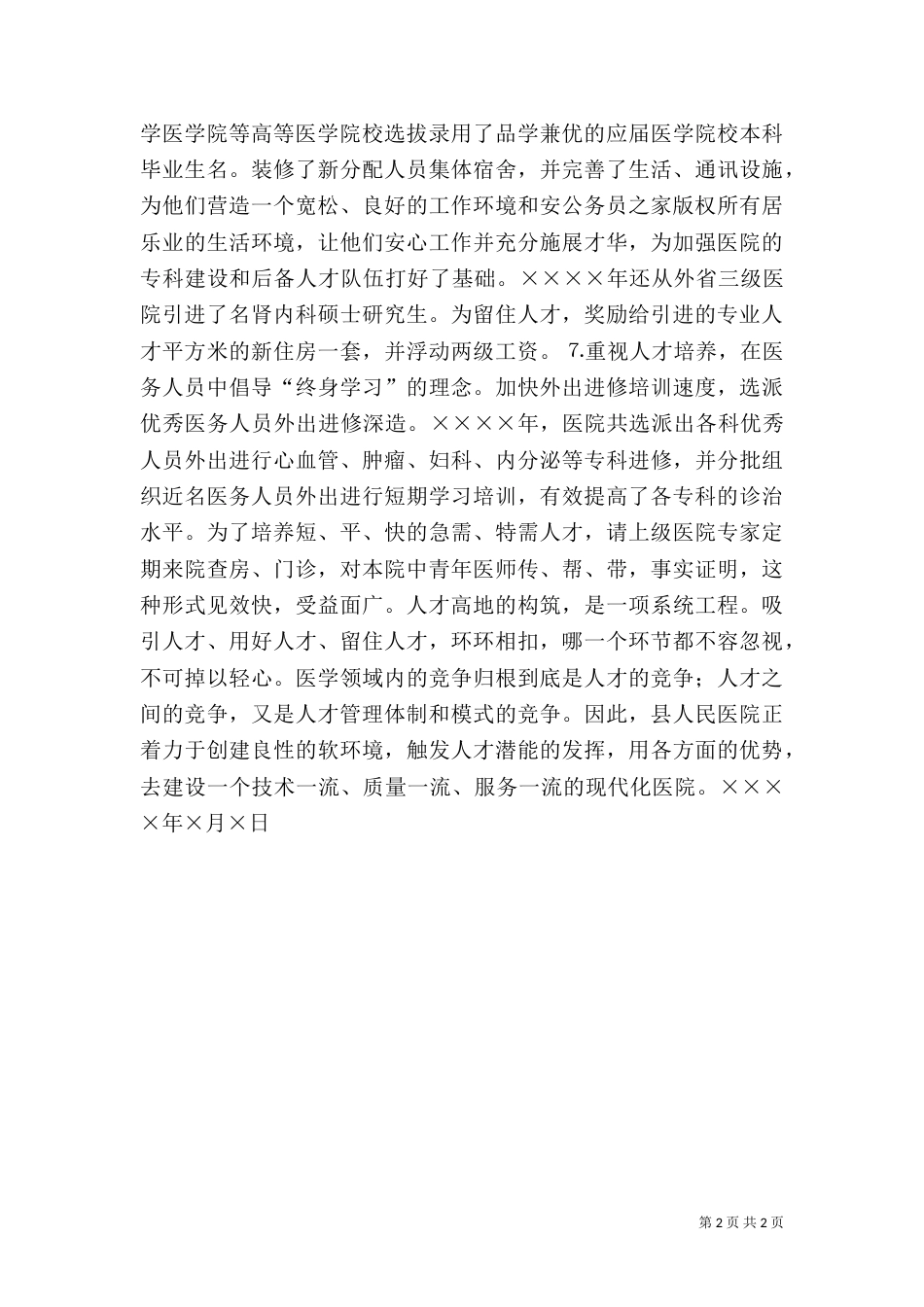 人才建设工作总结（医院）（一）_第2页