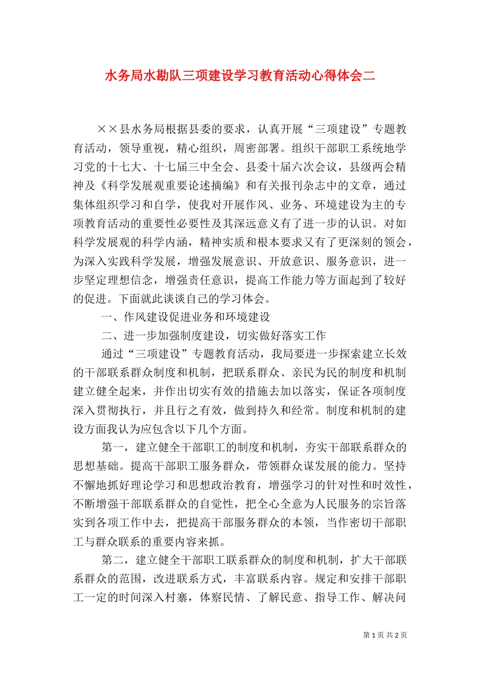 水务局水勘队三项建设学习教育活动心得体会二（二）_第1页