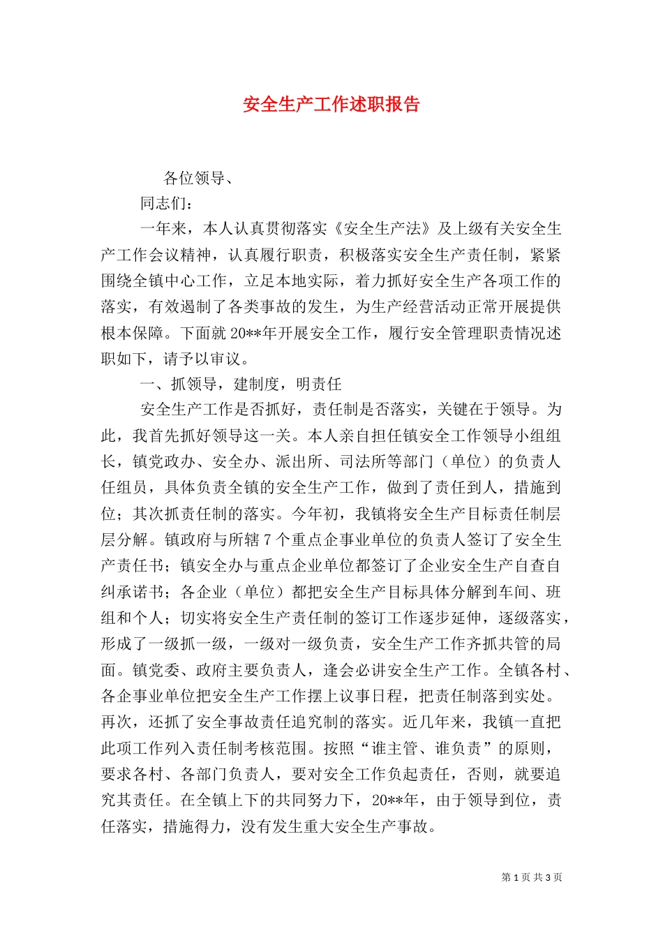 安全生产工作述职报告（四）_第1页