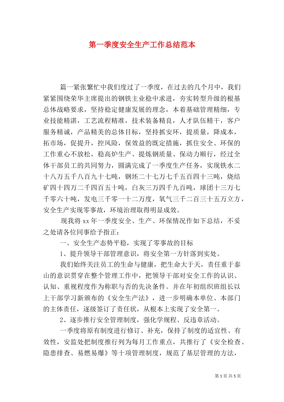 第一季度安全生产工作总结范本_第1页