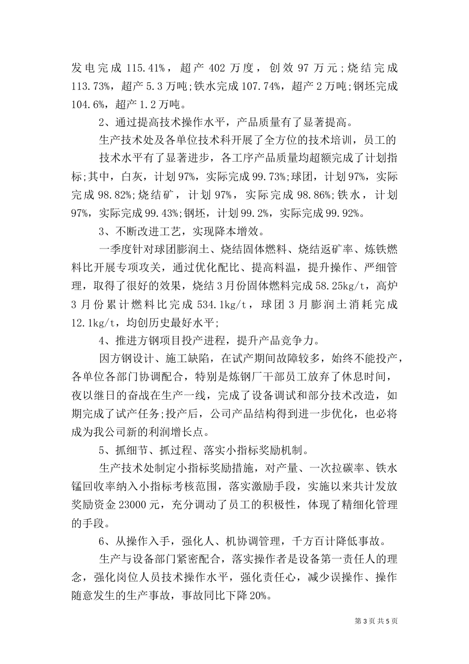 第一季度安全生产工作总结范本_第3页