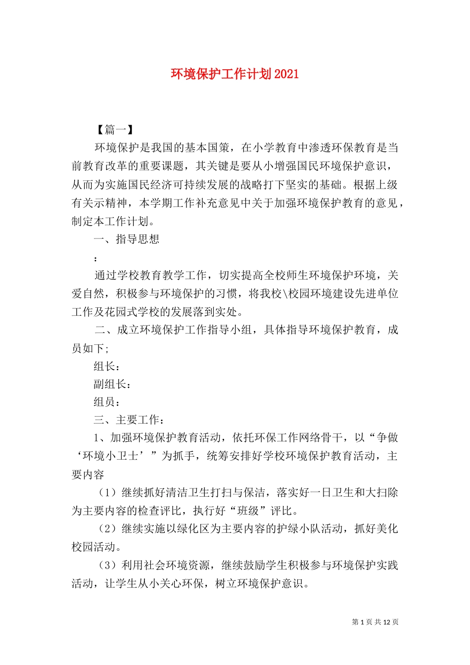 环境保护工作计划2021_第1页