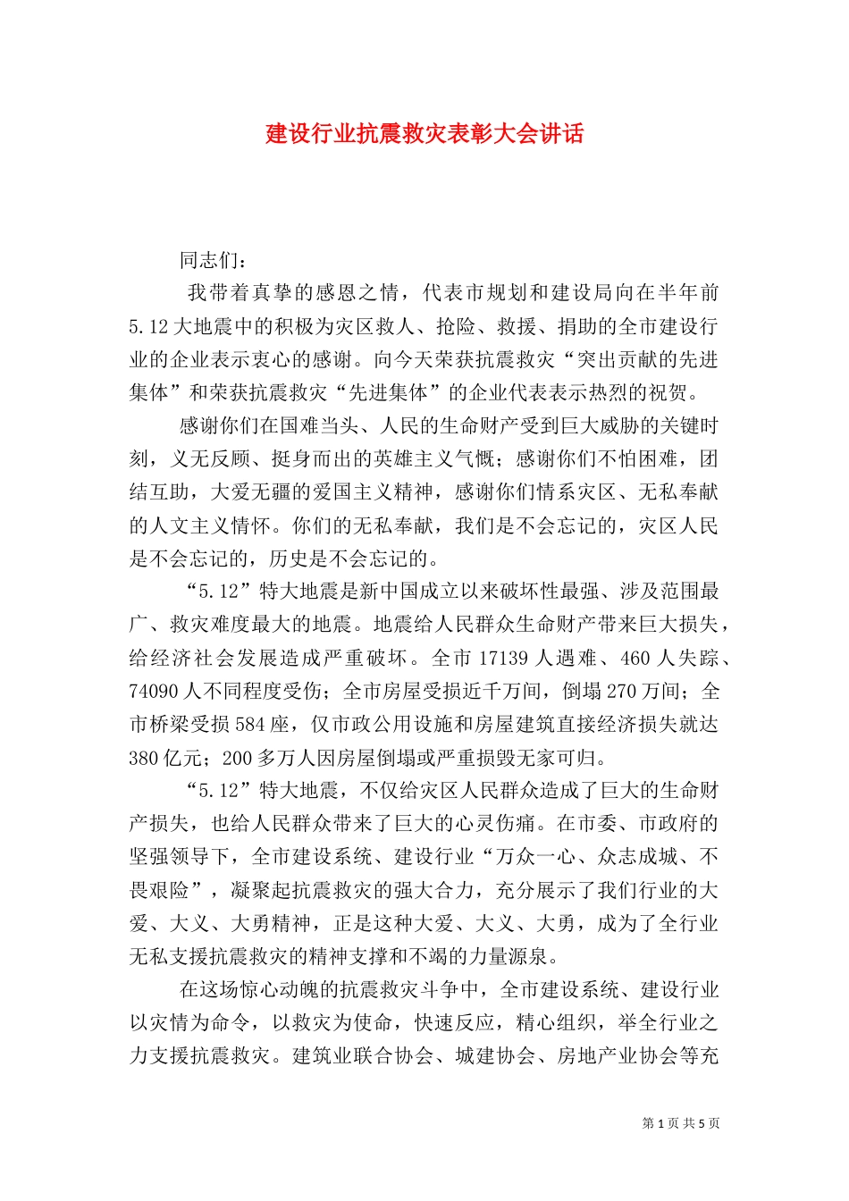 建设行业抗震救灾表彰大会讲话_第1页