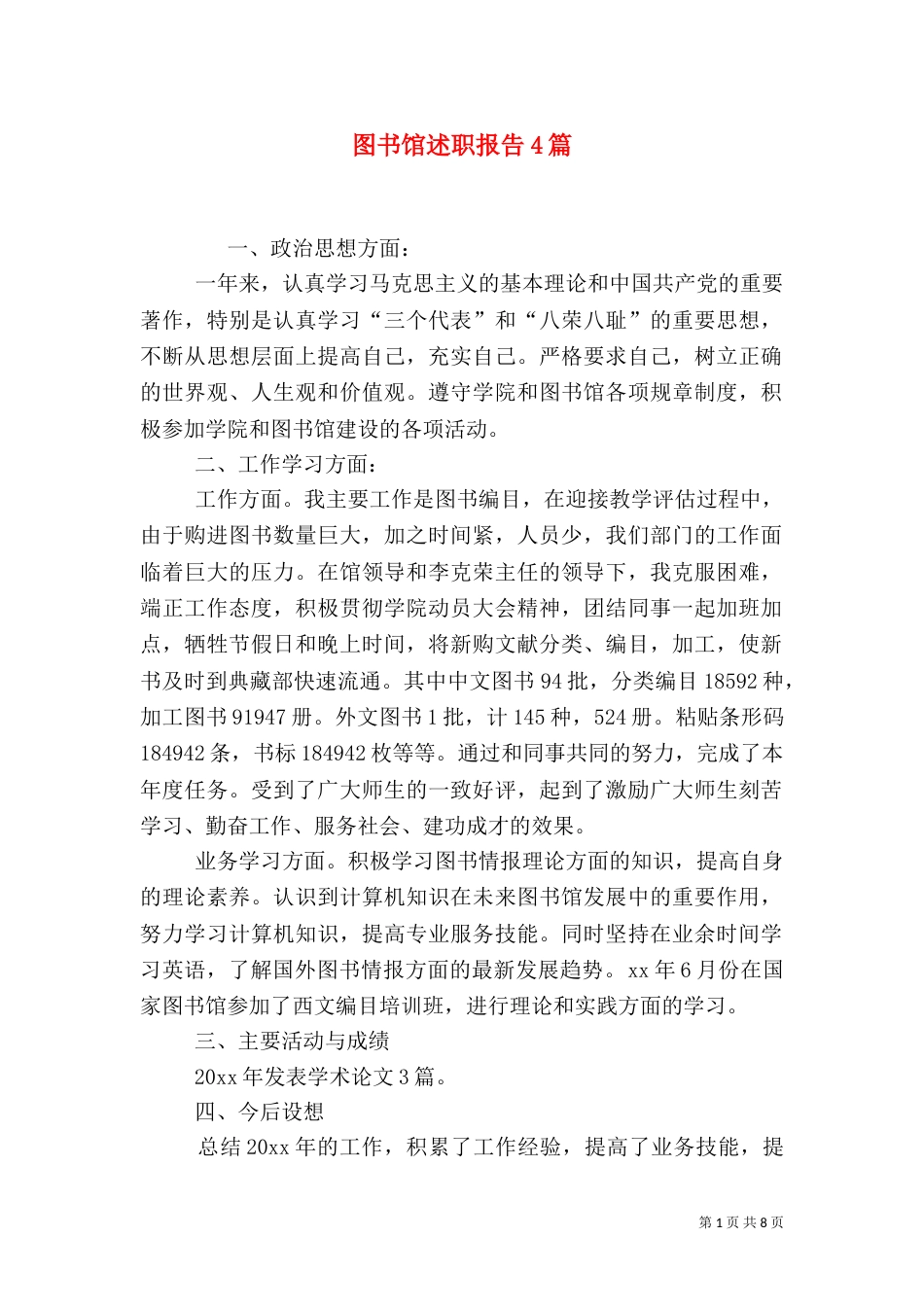 图书馆述职报告4篇_第1页