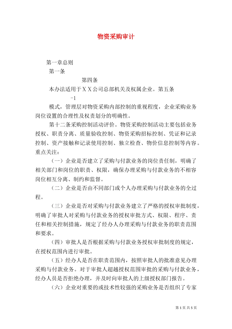 物资采购审计（五）_第1页