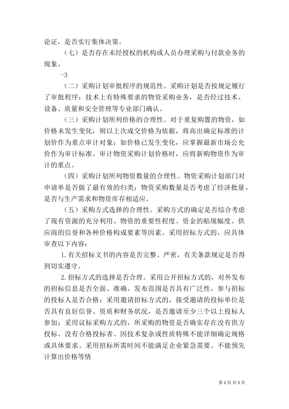 物资采购审计（五）_第2页