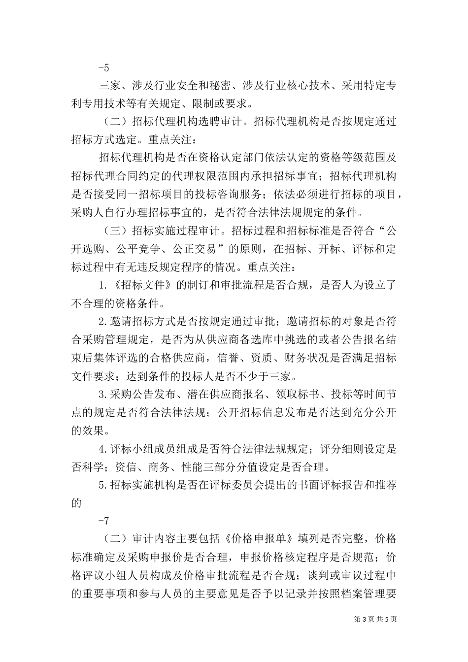 物资采购审计（五）_第3页