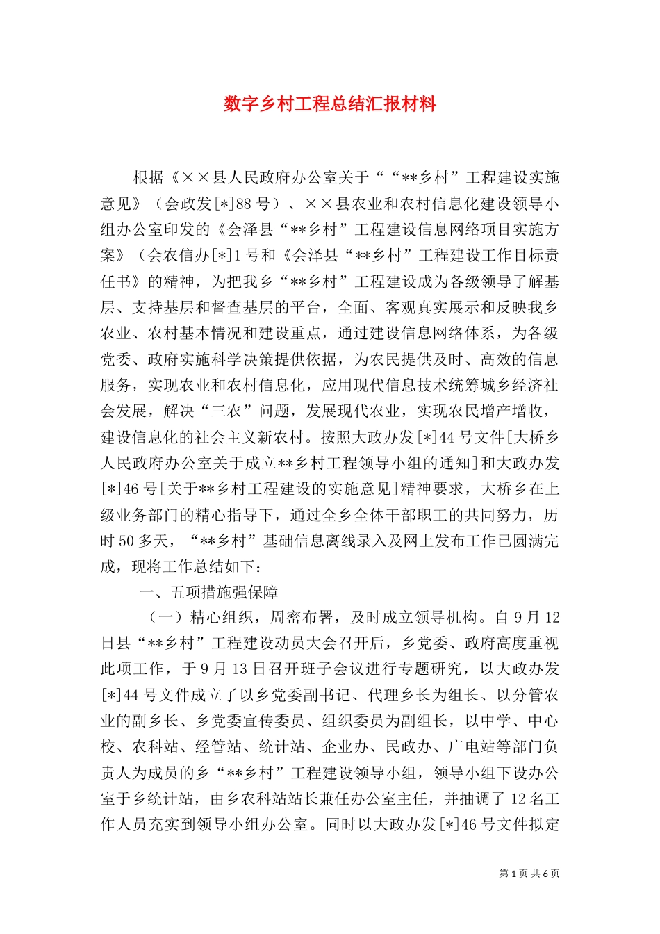 数字乡村工程总结汇报材料（二）_第1页